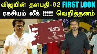 தளபதி 62 FIRST LOOK ரகசியம் லீக் | Thalapathy 62 First Look Secrets Leaked