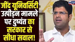 Jind CRSU में  स्टुडेंट्स के साथ हुई उत्पीड़न मामले पर Dushyant Chautala का Saini सरकार माँगा जवाब!