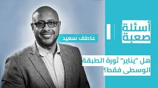 أسئلة صعبة| هل “يناير” ثورة الطبقة الوسطى فقط؟ (موسم 4 - حلقة 3)