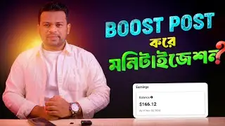বুষ্ট পোস্ট করে মনিটাইজেশন চালু করা ঠিক? Facebook Boost Post