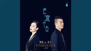 长流不息