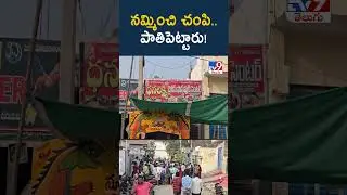 నమ్మించి చం**పి.. పాతిపెట్టారు! | Nalgonda - TV9