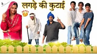 लगड़े की कुटाई @RobinSingariya@Sagunrawat9003  //singariya video//comedy video