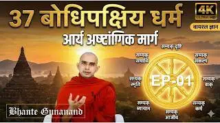 बोधि पक्षिय धर्म में आर्य अष्टांगिक मार्ग आरंभ। EP-01 | महत्वपूर्ण जानकारी ! Bhante Gunanand #viral 