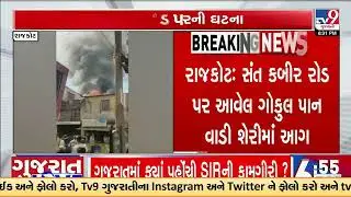 Rajkot: Fire breaks out at Gokul Pan Vadi, smoke seen from afar | Gujarat | TV9Gujarati
