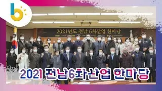 🎊2021 전남6차산업 한마당 🎊