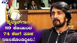 Pailwaan Character Pulled out Unwanted Weight from my Body | Kiccha Sudeep | Pailwan |TV5 Sandalwood