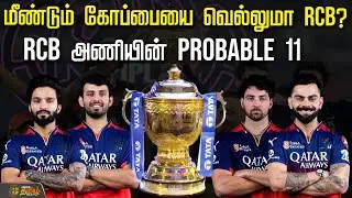 மீண்டும் கோப்பையை வெல்லுமா RCB? RCB அணியின் PROBABLE 11 | royal Challengers Bengeluru