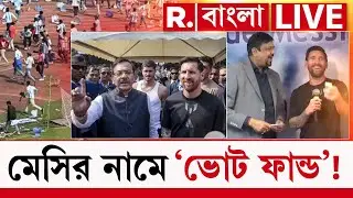 Messi Incident in Kolkata LIVE |জলে গেল কষ্টের উপার্জন। মেসির নামে ‘ভোট ফান্ড’ তৃণমূলের!