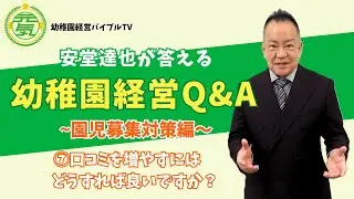 安堂達也が答える【幼稚園経営Q&A】～園児募集対策編～⑦口コミを増やすコツ #幼稚園経営 #園児募集 #保育園経営