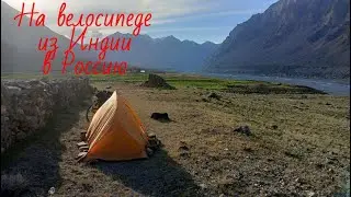 На велосипеде из Индии в Россию. Часть 7 / On bike from India to Russia. Part 7