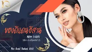 ของดีแดนอีสาน - MGT49 #มิสแกรนด์ระนอง รัชนีกร ประเสริฐพรศักดิ์ (บี)