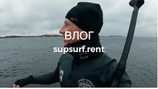 ВЛОГ Максим Михайлов SUPSURF RENT