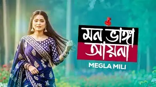 মন ভাঙ্গা আয়না । Mon Vangga Ayna । Megla Mili । Bangla Sad Song 2026 । আয়না মন ভাঙ্গা আয়না জুবিন ।