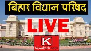 Bihar Vidhan Parishad kewalsach news Live Stream