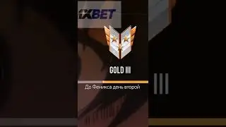 Апнул до голд 4 #standoff2 #вантапы #стандофф2 #anime #стэндоффнарезка #fenix #gold #1xbet