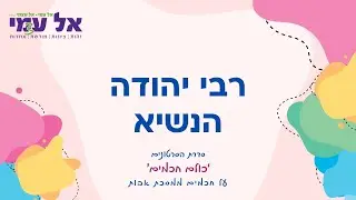 רבי יהודה הנשיא