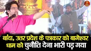 बांदा उत्तर प्रदेश के पत्रकार को बागेश्वर धाम को चुनौति देना भारी पड़ गया #banda #utterpradesh