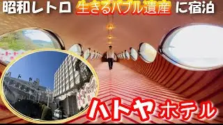 【ハトヤホテル】生きるバブル遺産/昭和レトロなホテルで絶品海鮮の会席御膳/伊東温泉ひとり旅