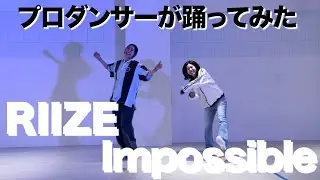 【RIIZE / Impossible】House dance ver. プロダンサーが激ムズな振り付け作ってみた結果…🔥