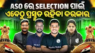 OPSC ASO | ASOରେ Selection ପାଇଁ ଏବେଠୁ ପ୍ରସ୍ତୁତ ରହିବା ଦରକାର | OPSC ASO 2026 Guidance