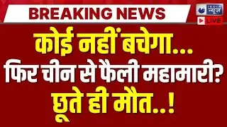 Nipah Virus Latest News LIVE : निपाह वायरस का कहर, West Bengal में अलर्ट! फिर China से फैली महामारी?
