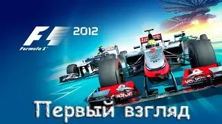F1 2012 Первый взгляд