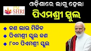 Odisha PM SHRI School Update | PM SHRI School Scheme in Odisha
