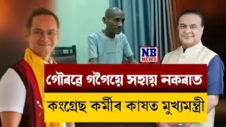 গৌৰৱ গগৈক ফোন কৰি হতাশাত ভোগা ৰোগাক্ৰান্ত ৰংমন মিছঙৰ কাষত মুখ্যমন্ত্ৰী।