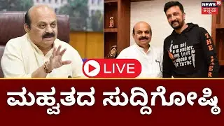 LIVE: CM Basavaraj Bommai Press Meet | Kiccha Sudeep To Campaign for BJP! | Karnataka Elections 2023