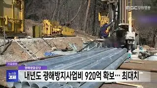 Korea Mining Corporation Secures KRW 92 Billion for Mine Reclamation Projects Next Year (20251216)