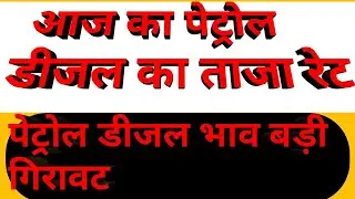 today petrol rate,today petrol,#dieselratetoday ,diesel, petrol,today oil rate