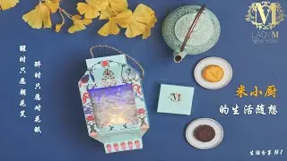 Lady M x Netflix 2020 Mone Cake｜开箱测评｜奶黄月饼🥮｜巧克力月饼🥮 - 生活分享 | 米小厨的生活随想