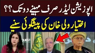 Opposition leader for only two months? Ikhtiar Wali Khan's prediction | Hum News | Pakistan