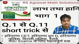 लाभ- हानि भाग 1 (आरएस अग्रवाल मैथ सॉल्यूशन)