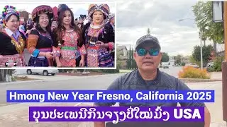 Празднование Нового года хмонгов 2025 в Фресно, Калифорния, США