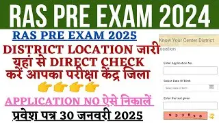 RAS Pre District Location Out | RAS Pre Exam Admit Card 2024 | RAS Admit Card 2025 | RAS  Admit Card
