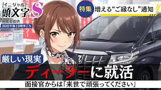 AI架空アニメ「頭文字S（自動車ディーラーはブラック？）」OP主題歌〜なぜか私だけ圧迫面接〜