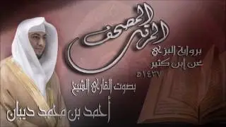 سورة الشعراء برواية البزي عن ابن كثير للقارئ الشيخ أحمد ديبان