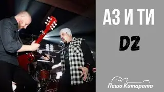 Аз и Ти (Д2) | Урок по Китара 🎸
