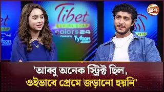 প্রথম ইনকাম কত ছিল তৌসিফের? জানালেন প্রথম প্রেমের গল্পও | Tawsif Mahbub | Nila | Channel 24