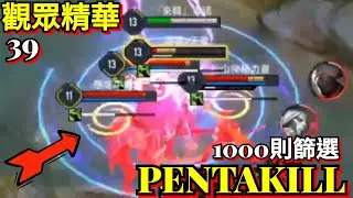 傳說對決∣TOP 25 觀眾五殺【第39集】千則篩選  逆風超狂莉莉安守主堡1V5？精華特輯【哥芋頭】