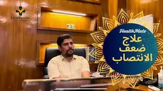 علاج ضعف الانتصاب, #ضعف_الانتصاب#علاج_ضعف_الانتصاب#اسباب_ضعف_الانتصاب#الضعف_الجنسي#الصحة_الجنسيه