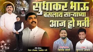 सुधाकर घारे बसलाय साऱ्यांच्या मनी | Sudhakar Ghare | Rashatravadi Song
