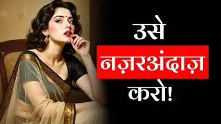 &ldquo;औरत को नज़रअंदाज़ करने का Art और Dark Psychology! | Stoic पुरुष&rdquo;