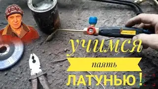 Учимся паять латунью!