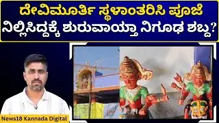 Mysterious Sound In Gadag Kurlahalli Temple | ಗೆಜ್ಜೆ ಸೌಂಡ್ ಗೆ ಬೆಚ್ಚಿ ಬಿದ್ದ ಗ್ರಾಮಸ್ಥರು | N18V