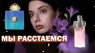 избавилась от ароматов AMOUAGE | MUGLER | LUTENS | MALLE | CDG