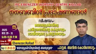 IPC Ebenezer Worship Centre, Kollad — BIBLE STUDY | Speaker: Pr. Anil Kodithottam