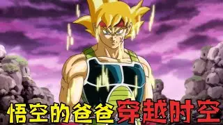 龍珠番外篇：悟空的老爸穿越到過去，吊打弗利薩祖先
